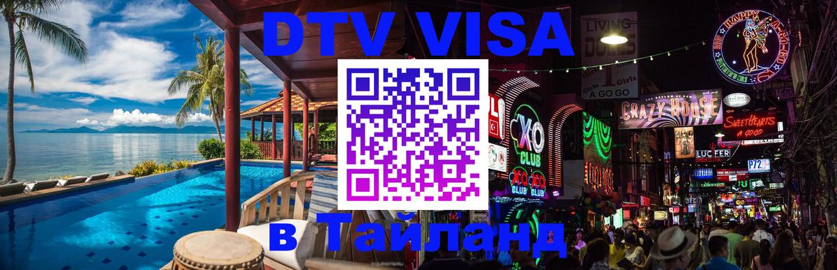 DTV Visa Thailand — прайс и условия, виза без дополнительных документов - Жуковский  05.10.2025 