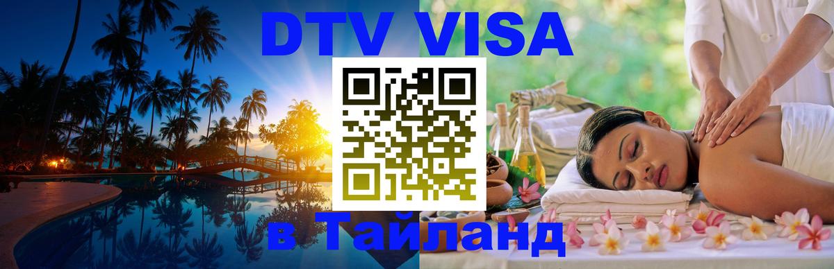 ДТВ VISA Тайланд для фрилансеров 
