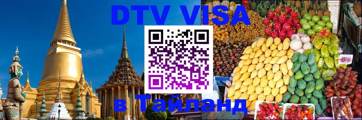 Цены на DTV визу в Таиланд — пакеты услуг, достаточно даже паспорта - 21.11.2025 