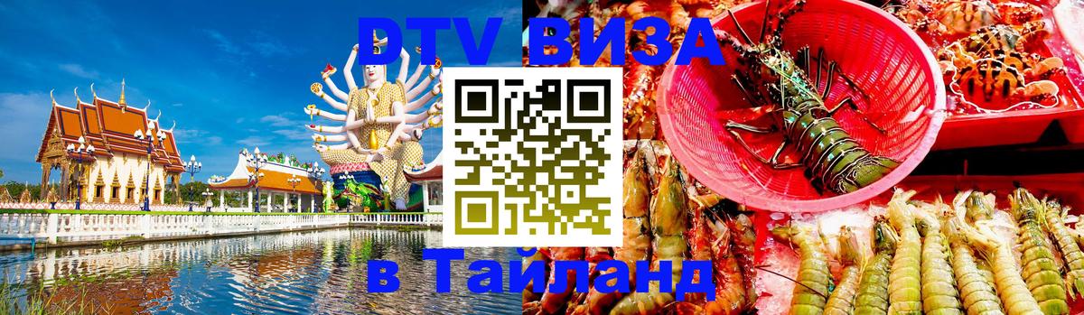 ДТВ виза в Таиланд 
